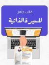 قالب جاهز لكتابة السيرة الذاتية