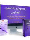 استراتيجية التغيير الوظيفي