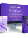 من التخرج إلى الوظيفة
