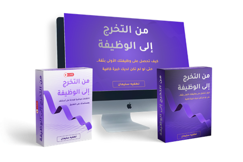 من التخرج إلى الوظيفة